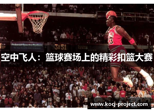空中飞人：篮球赛场上的精彩扣篮大赛