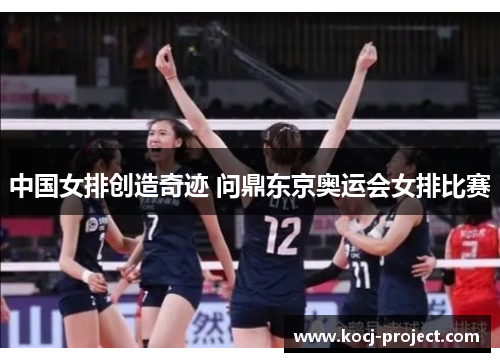 中国女排创造奇迹 问鼎东京奥运会女排比赛