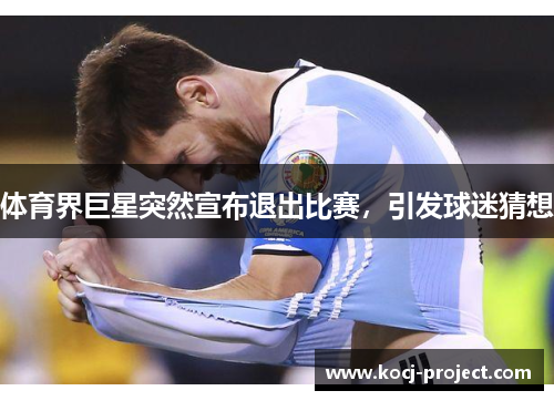 体育界巨星突然宣布退出比赛，引发球迷猜想