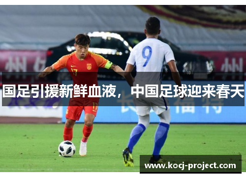 国足引援新鲜血液，中国足球迎来春天