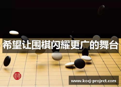 希望让围棋闪耀更广的舞台