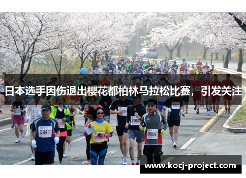 日本选手因伤退出樱花都柏林马拉松比赛，引发关注