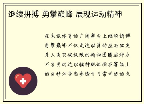 继续拼搏 勇攀巅峰 展现运动精神