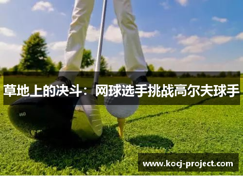 草地上的决斗：网球选手挑战高尔夫球手