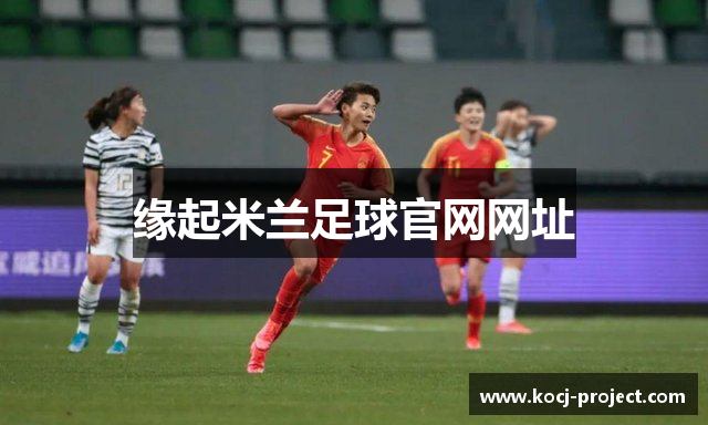 缘起米兰足球官网网址