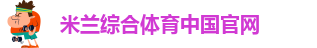 米兰足球官网网址